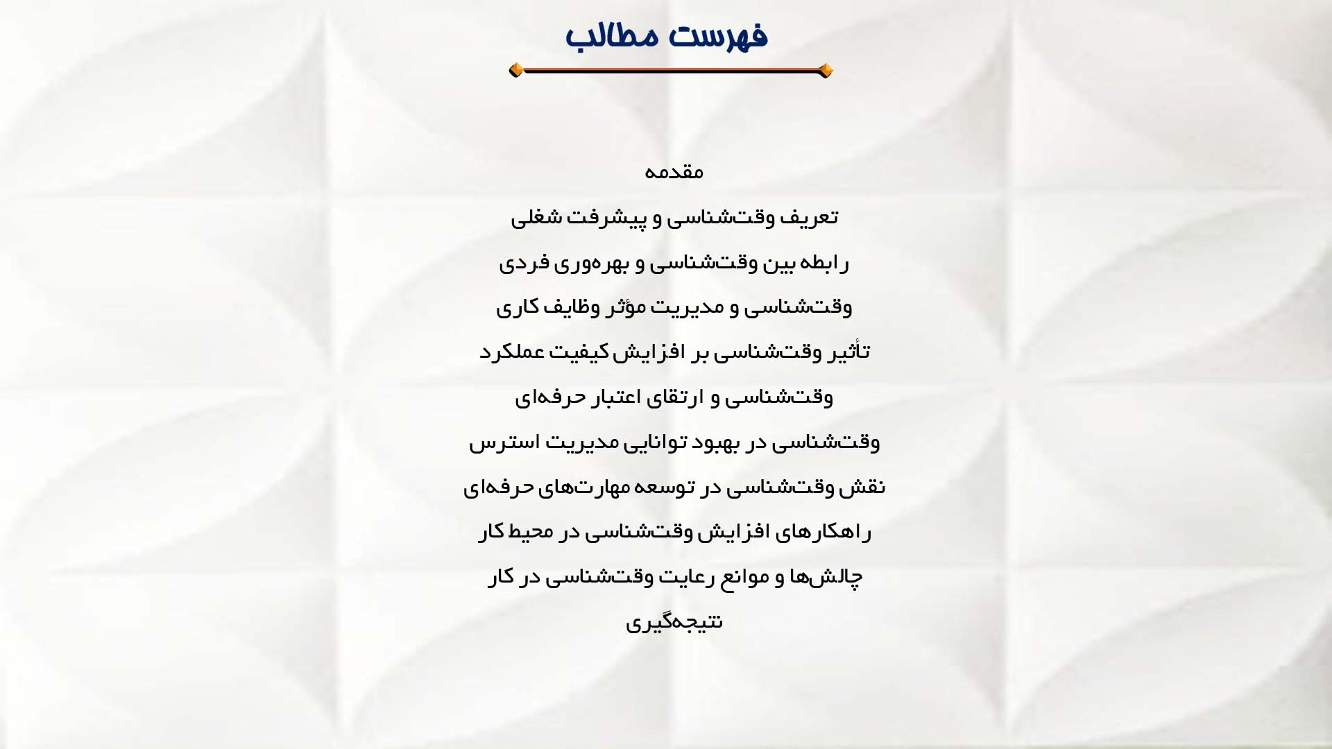 پاورپوینت در مورد تأثیر وقت‌شناسی بر پیشرفت شغلی